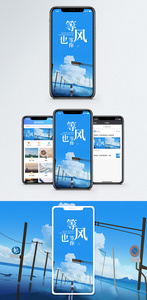 等风也等你手机海报配图图片