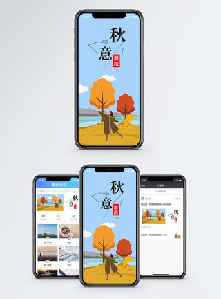 金秋出游季秋意渐浓手机海报配图模板