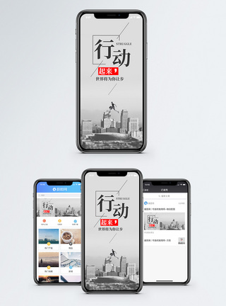 行动起来手机海报配图图片