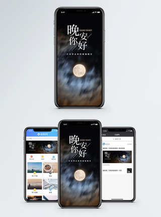 皎洁的月光你好晚安手机海报配图模板