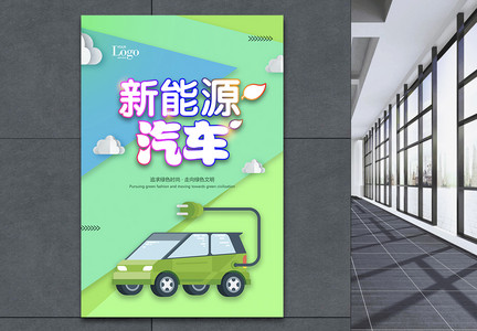 新能源汽车宣传海报图片