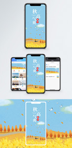 秋高气爽手机海报配图图片