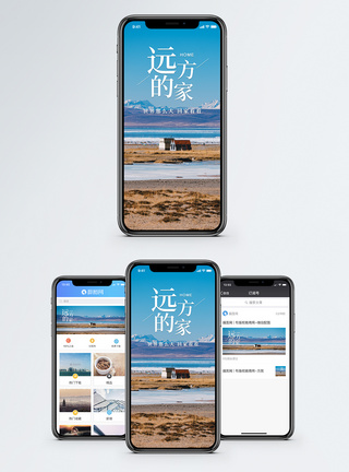 远方的家手机海报配图图片