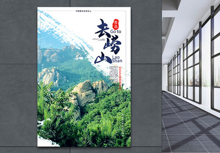 崂山中国风旅游海报图片