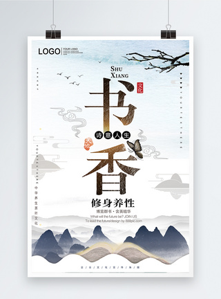 书香门第中国风书香文化教育海报模板