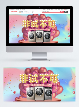 简约风洗衣机淘宝banner图片