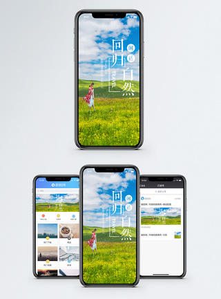 草原旅游海报回归自然手机海报配图模板