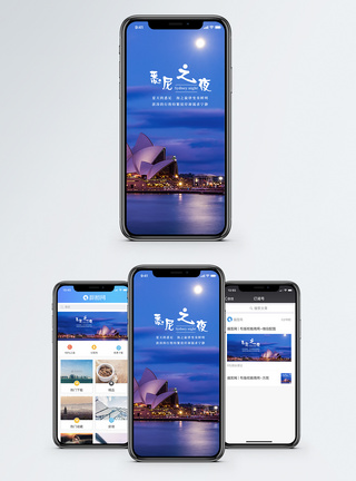 悉尼之夜手机海报配图模板