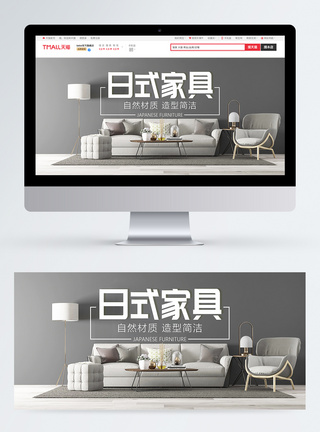 日式家具促销淘宝banner图片