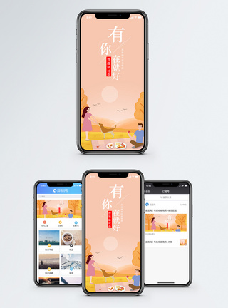 秋游有你就好手机海报配图模板