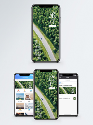森林公路旅行手机海报配图模板