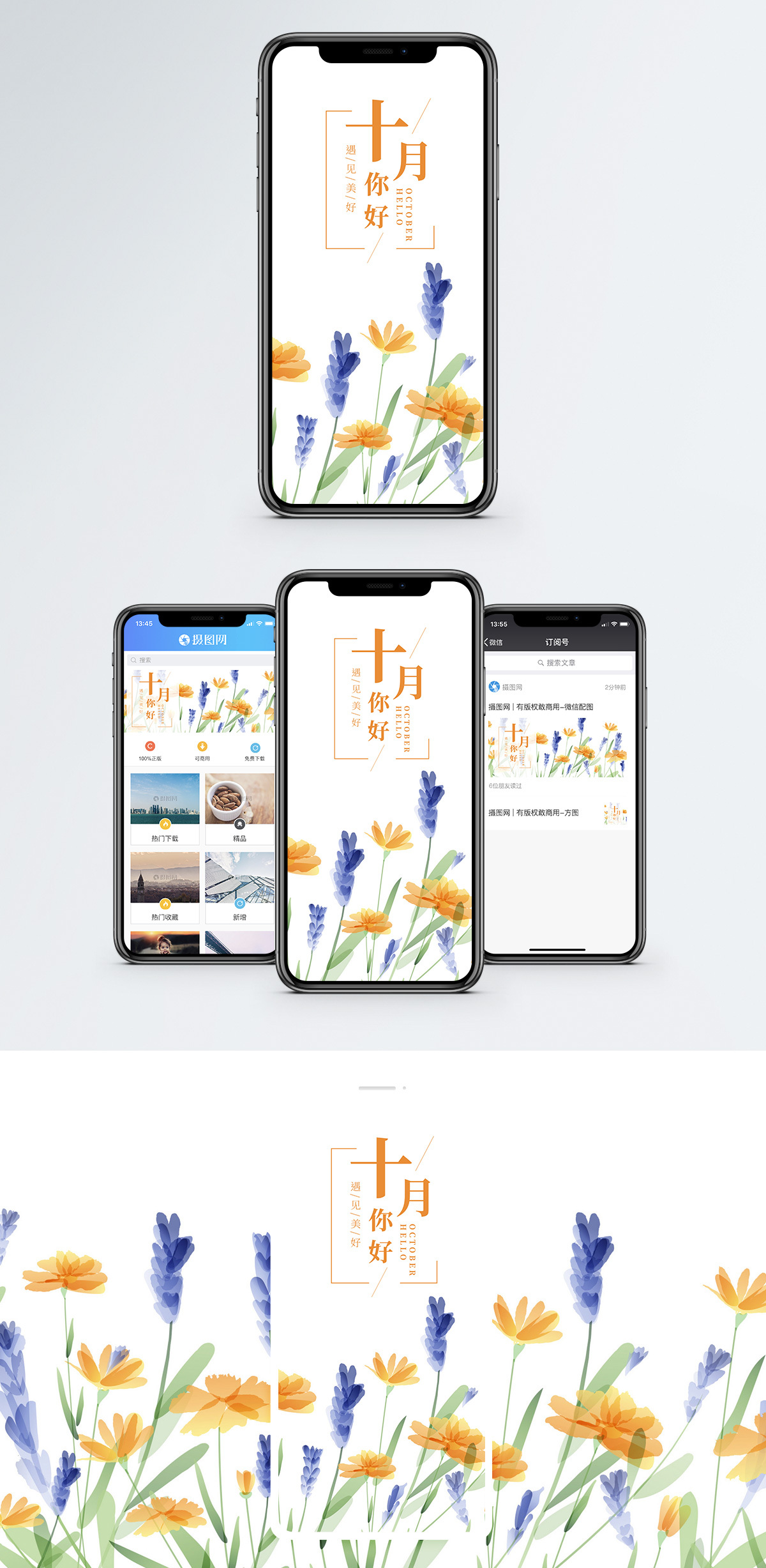 十月你好手机海报配图图片素材