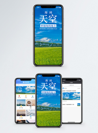 蓝天草原背景海阔天空手机海报配图模板