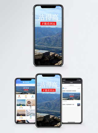 站得高看得远站的高手机海报配图模板