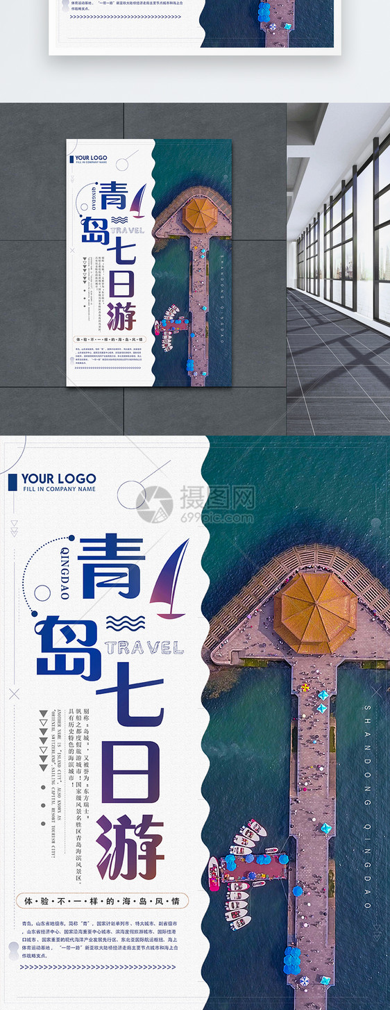 青岛旅游宣传海报