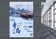 青岛之旅宣传海报图片