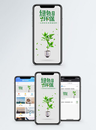 绿色环保手机海报配图图片