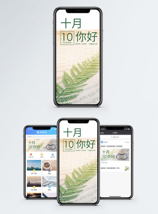 舒适氛围十月你好手机海报配图模板