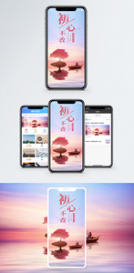 初心不改手机海报配图图片