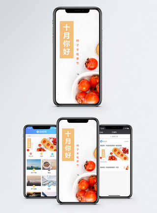 红叶节柿子手机配图模板