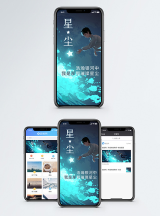银河星尘手机海报配图图片