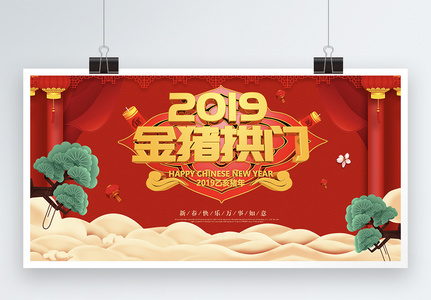 金猪拱门新年展板高清图片