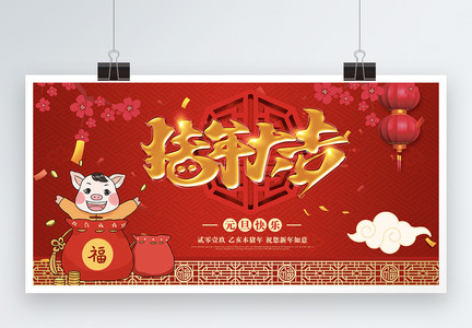 猪年大吉新年喜庆展板图片