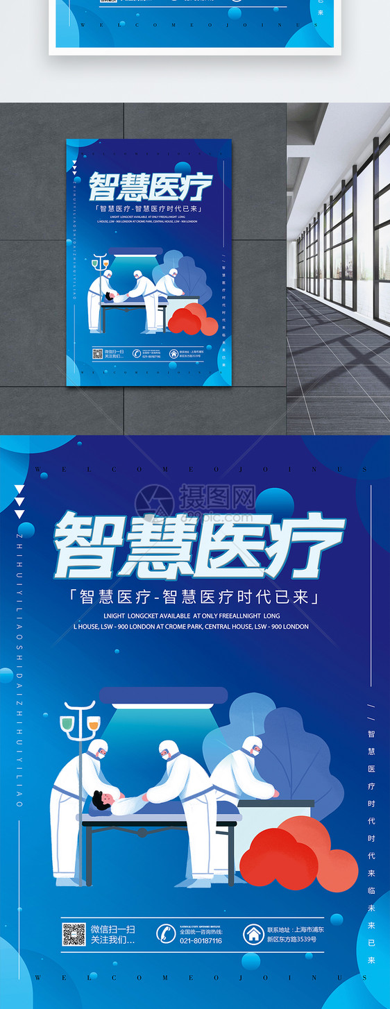 智慧医疗宣传海报