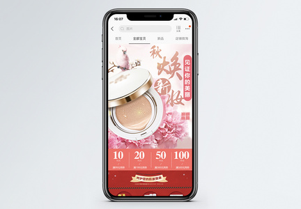 秋季美妆化妆品促销淘宝手机端模板图片
