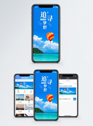追寻梦想手机海报配图图片
