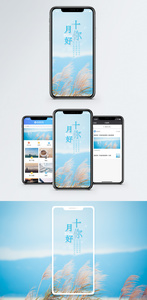 十月你好手机海报配图图片