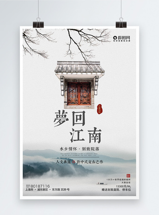 白色创意建筑梦回江南中式地产海报模板