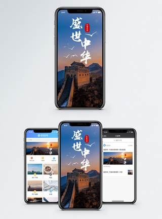 雄伟盛世中华手机海报配图模板