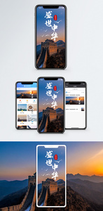 盛世中华手机海报配图图片