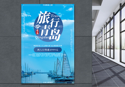 青岛旅行海报高清图片