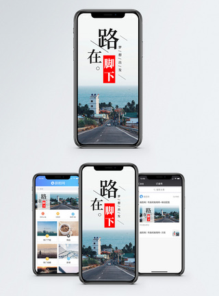 路在脚下手机海报配图图片