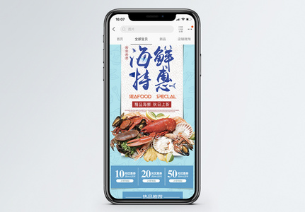 海鲜特惠促销淘宝手机端模板图片