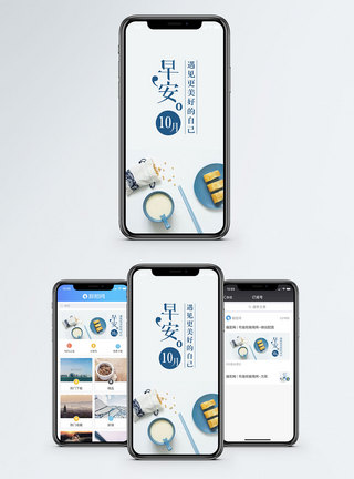 早安手机配图早安十月手机配图海报模板