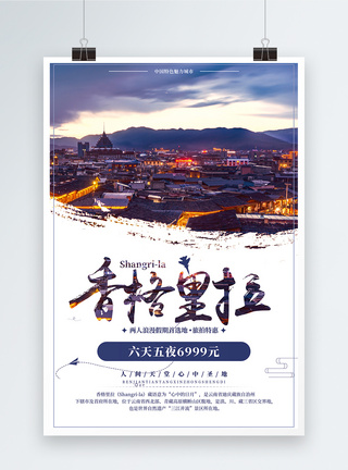 云南旅拍香格里拉浪漫旅游海报设计模板