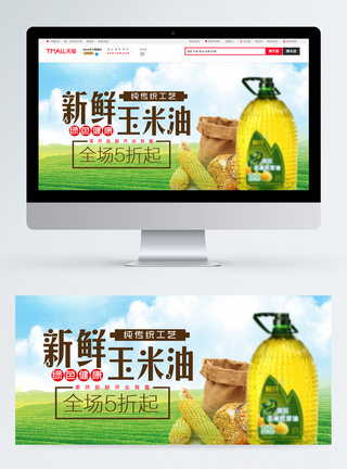 粮油副食粮油玉米油菜籽油淘宝banner模板