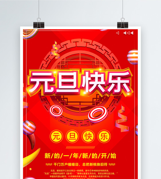 元旦快乐元旦节海报