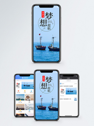 青春起航梦想起航手机海报配图模板