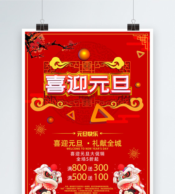 喜迎元旦元旦节日促销海报