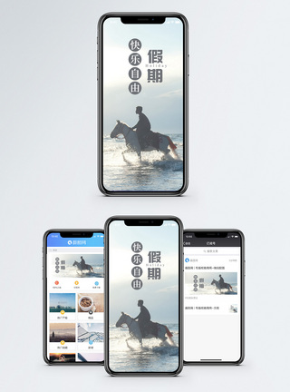 自由假期手机海报配图图片