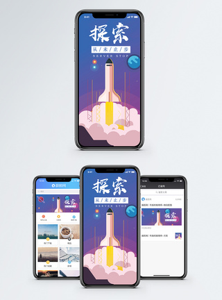 从不止步探索未来手机海报配图模板