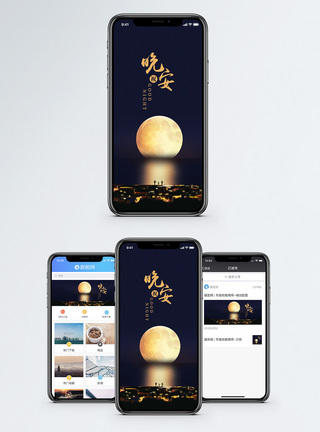 月亮晚安手机海报配图模板