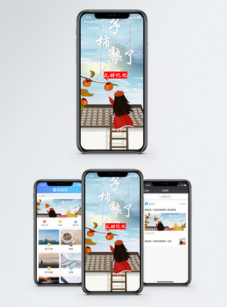 柿子熟了手机海报配图图片