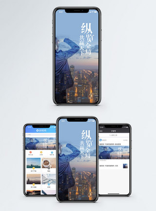 大局观众览全局手机海报配图模板