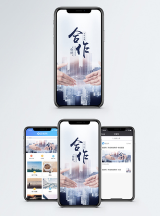 合作共赢合作手机海报配图模板
