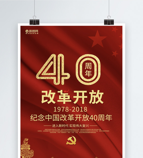 改革开放四十周年海报